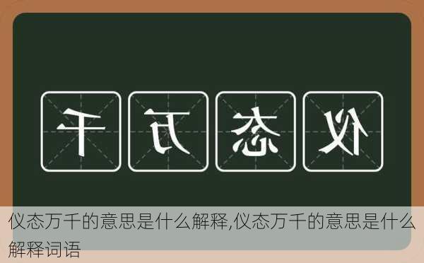 仪态万千的意思是什么解释,仪态万千的意思是什么解释词语