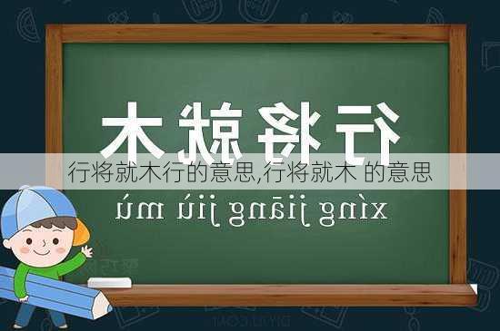 行将就木行的意思,行将就木 的意思