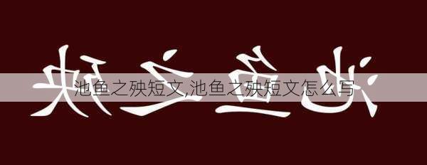 池鱼之殃短文,池鱼之殃短文怎么写