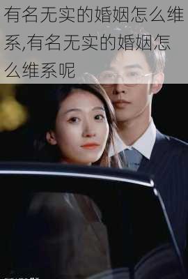 有名无实的婚姻怎么维系,有名无实的婚姻怎么维系呢