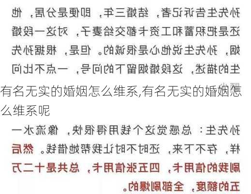 有名无实的婚姻怎么维系,有名无实的婚姻怎么维系呢