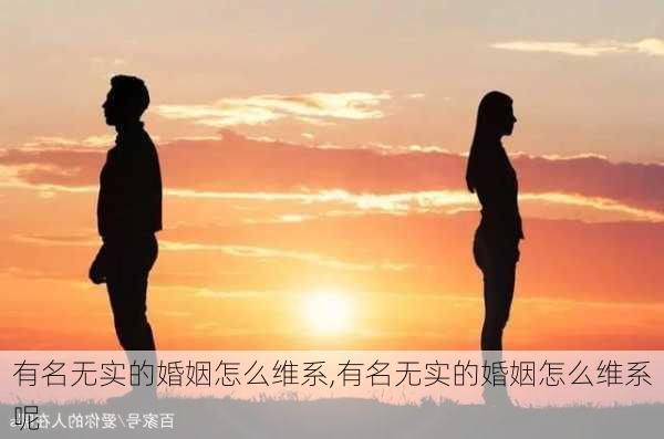 有名无实的婚姻怎么维系,有名无实的婚姻怎么维系呢