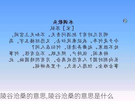 陵谷沧桑的意思,陵谷沧桑的意思是什么