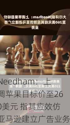 Needham：上调苹果目标价至260美元 指其应效仿亚马逊建立广告业务