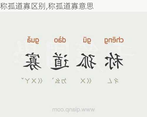 称孤道寡区别,称孤道寡意思