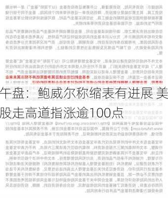 午盘：鲍威尔称缩表有进展 美股走高道指涨逾100点