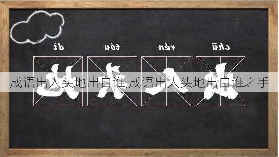 成语出人头地出自谁,成语出人头地出自谁之手