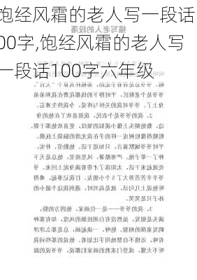 饱经风霜的老人写一段话100字,饱经风霜的老人写一段话100字六年级