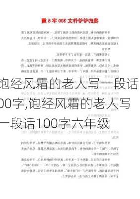 饱经风霜的老人写一段话100字,饱经风霜的老人写一段话100字六年级