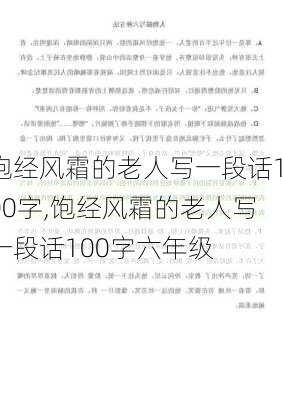 饱经风霜的老人写一段话100字,饱经风霜的老人写一段话100字六年级