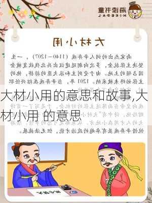 大材小用的意思和故事,大材小用 的意思