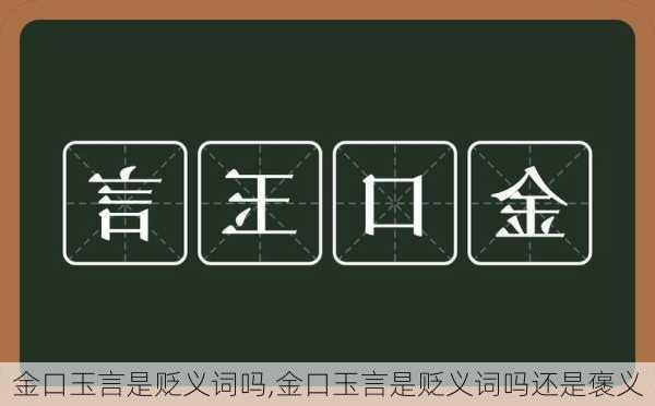 金口玉言是贬义词吗,金口玉言是贬义词吗还是褒义