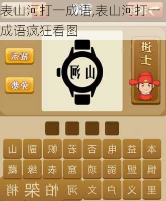 表山河打一成语,表山河打一成语疯狂看图