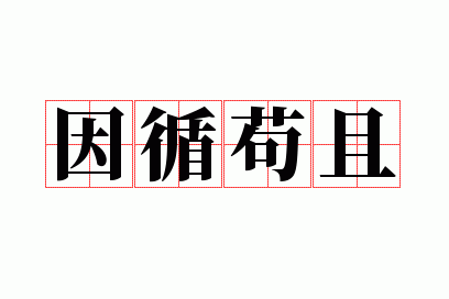 苟且因循什么意思的因,苟且因循是什么意思?