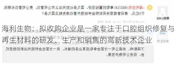 海利生物：拟收购企业是一家专注于口腔组织修复与再生材料的研发、生产和销售的高新技术企业