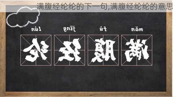 满腹经纶纶的下一句,满腹经纶纶的意思