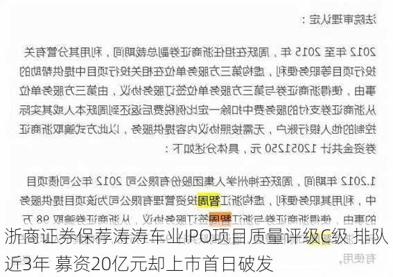 浙商证券保荐涛涛车业IPO项目质量评级C级 排队近3年 募资20亿元却上市首日破发