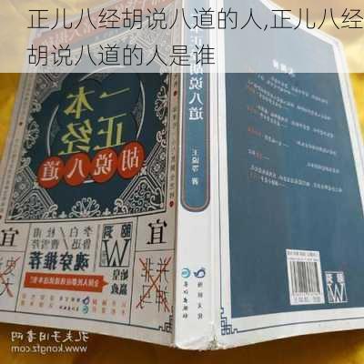 正儿八经胡说八道的人,正儿八经胡说八道的人是谁