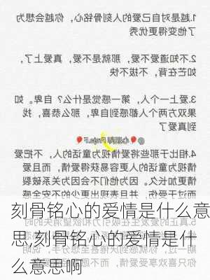 刻骨铭心的爱情是什么意思,刻骨铭心的爱情是什么意思啊