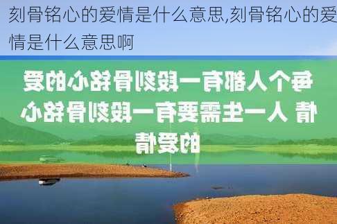 刻骨铭心的爱情是什么意思,刻骨铭心的爱情是什么意思啊