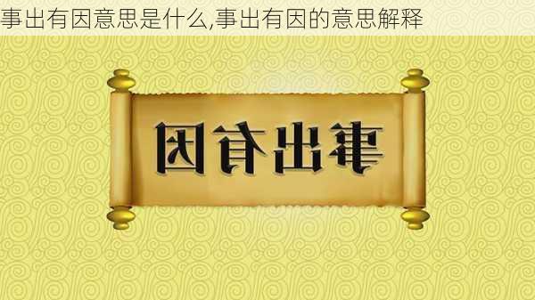 事出有因意思是什么,事出有因的意思解释