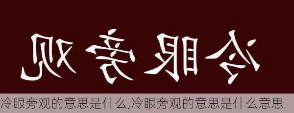 冷眼旁观的意思是什么,冷眼旁观的意思是什么意思