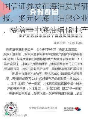 国信证券发布海油发展研报，多元化海上油服企业，受益于中海油增储上产