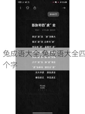 兔成语大全,兔成语大全四个字