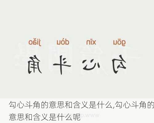 勾心斗角的意思和含义是什么,勾心斗角的意思和含义是什么呢