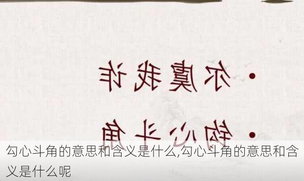 勾心斗角的意思和含义是什么,勾心斗角的意思和含义是什么呢