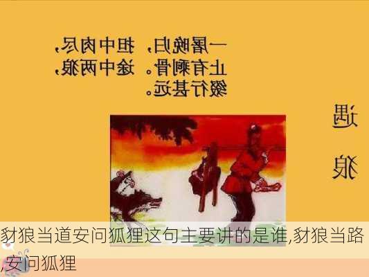 豺狼当道安问狐狸这句主要讲的是谁,豺狼当路,安问狐狸