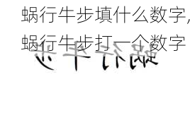 蜗行牛步填什么数字,蜗行牛步打一个数字