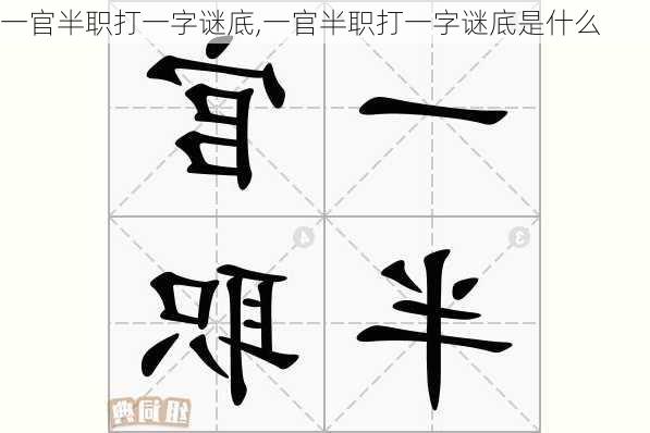 一官半职打一字谜底,一官半职打一字谜底是什么