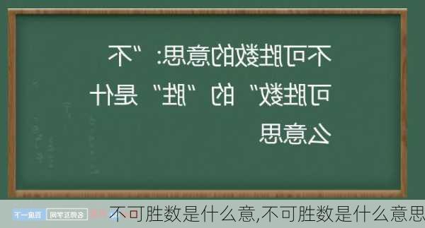 不可胜数是什么意,不可胜数是什么意思