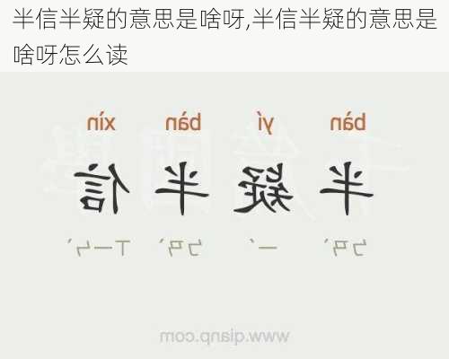 半信半疑的意思是啥呀,半信半疑的意思是啥呀怎么读