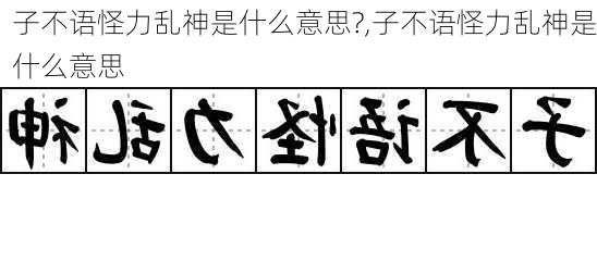 子不语怪力乱神是什么意思?,子不语怪力乱神是什么意思