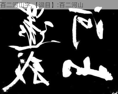 百二河山字,【词目】:百二河山