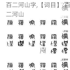 百二河山字,【词目】:百二河山