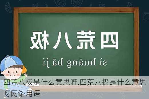 四荒八极是什么意思呀,四荒八极是什么意思呀网络用语