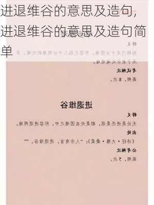 进退维谷的意思及造句,进退维谷的意思及造句简单