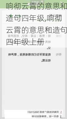 响彻云霄的意思和造句四年级,响彻云霄的意思和造句四年级上册