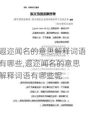 遐迩闻名的意思解释词语有哪些,遐迩闻名的意思解释词语有哪些呢