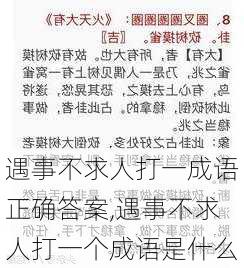 遇事不求人打一成语正确答案,遇事不求人打一个成语是什么