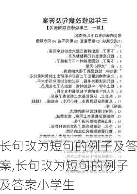 长句改为短句的例子及答案,长句改为短句的例子及答案小学生