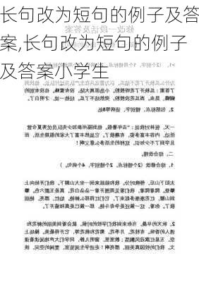 长句改为短句的例子及答案,长句改为短句的例子及答案小学生