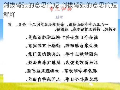 剑拔弩张的意思简短,剑拔弩张的意思简短解释