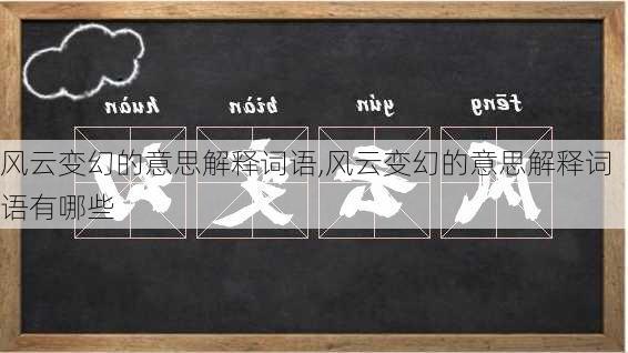 风云变幻的意思解释词语,风云变幻的意思解释词语有哪些