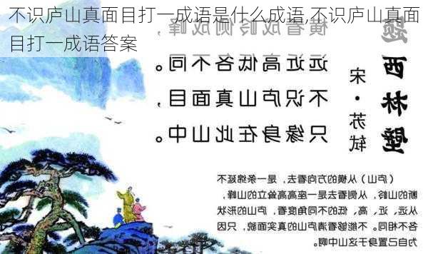 不识庐山真面目打一成语是什么成语,不识庐山真面目打一成语答案