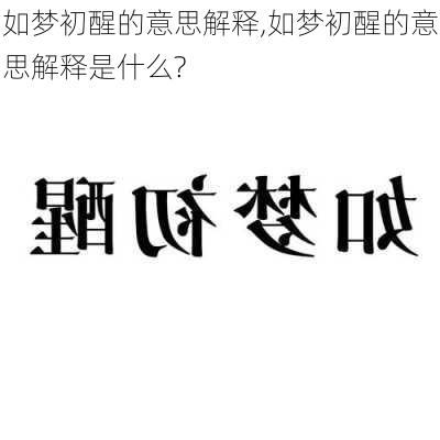 如梦初醒的意思解释,如梦初醒的意思解释是什么?