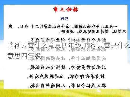 响彻云霄什么意思四年级,响彻云霄是什么意思四年级